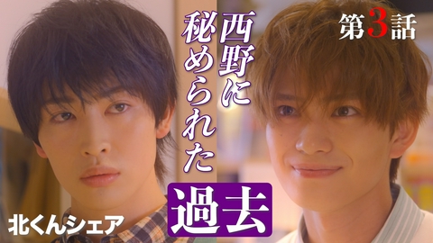 北くんがかわいすぎて手に余るので、３人でシェアすることにしました。 #3 西野に隠されたツライ過去