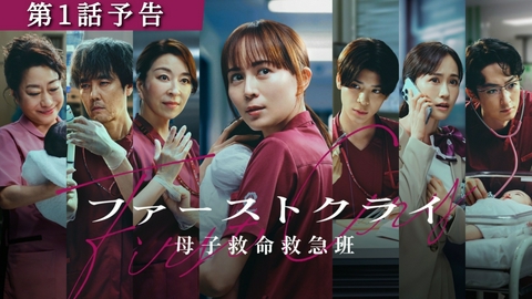 ファーストクライ 母子救命救急班 【予告】7月8日(水)22時00分 ~ 放送予定（第1話PR60秒）