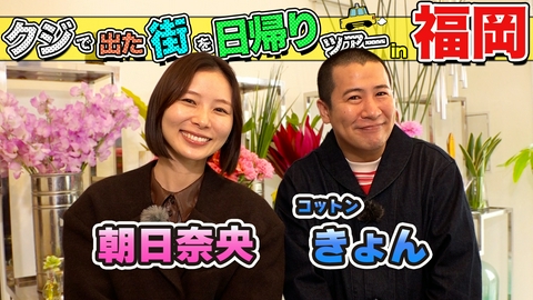 ちょっと福岡行ってきました！ 朝日奈央＆コットン・きょんが福岡の街で出たとこ勝負の珍道中!!