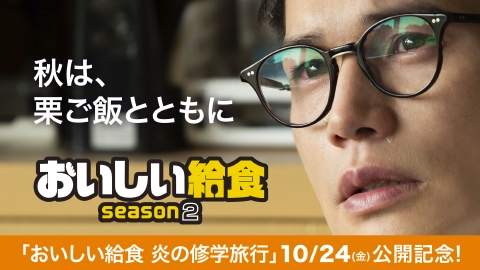 おいしい給食 season2 最終話「秋は、栗ご飯とともに」