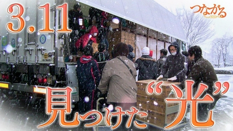 つながる～enn File045「災害に立ち向かう」シリーズ⑥3.11見つけた“光”◆被災地の薬剤師…孤立集落を救う！