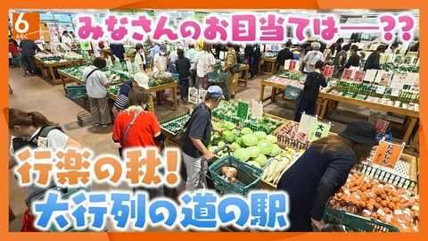newsおかえり 【関西見聞録】開店前から大行列　人気の道の駅　岸和田「愛彩ランド」　行楽の秋にみなさんのお目当ては？