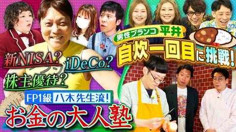 やすとものいたって真剣です サバンナ・八木が知ったら得するマネー術を伝授！＆男ブラ平井が人生で初めてのカレーとポテサラ作りにチャレンジ！