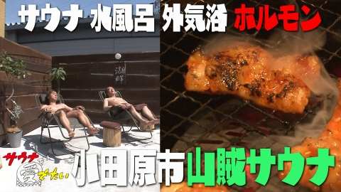 サウナを愛でたい 4月29日(月)放送分 神奈川県小田原市 山賊