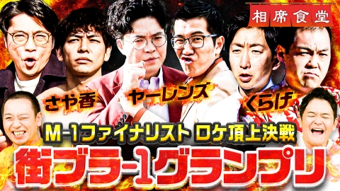 相席食堂 2024年放送 相席食堂が誇る超人気企画！M－1ファイナ