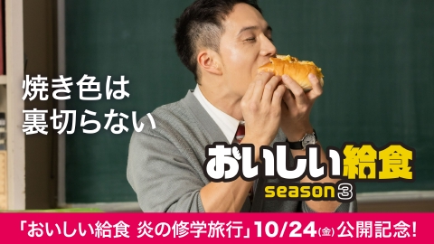 おいしい給食 season3 第8話「焼き色は裏切らない」