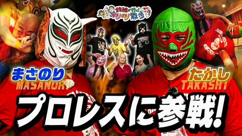 錦鯉が行く！のりのり散歩 錦鯉がプロレスに参戦！