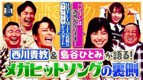 これ余談なんですけど・・・ 西川貴教、島谷ひとみ、秋山竜次が来店！平成を彩ったメガヒットシンガー！
