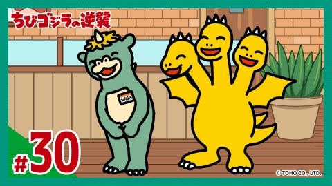 ちびゴジラの逆襲 7月24日(水)放送分 第30話「ちびギドラバイトはじめ