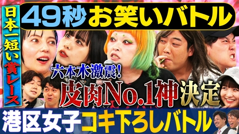 まいにち大喜利＆賞レース 【まいにち賞レース】港区界隈に巣食う激イタ港区女子キャラネタバトル！最終決着！