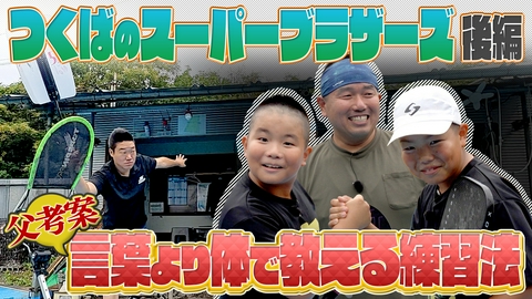 つながるピックル 父考案のユニークな練習法！「つくばのスーパーブラザーズ」を鍛えた秘密の特訓方法とは？