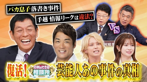 行列のできる相談所 復活スペシャル 芸能人トラブル事件の真相