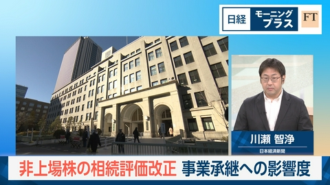 日経モープラFT 非上場株の相続評価改正　事業承継への影響度