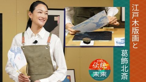 冨永愛の伝統to未来～ニッポンの伝統文化を未来へ紡ぐ～ 江戸木版画