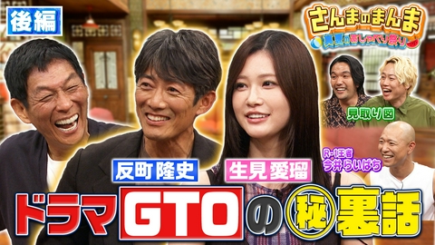 さんまのまんま 【後編】GTO復活！反町隆史のドラマ裏話▽西&朝井の直木賞作家コンビが帰らない!?