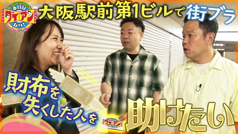 本日はダイアンなり！シーズン3 財布を失くした人を助けたい