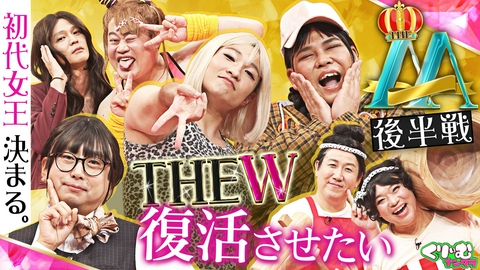 くりぃむナンタラ 豪快キャプテンがギャル化で覚醒!?お笑い賞レース「THE M」