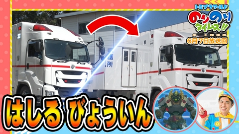 トミプラワールド　のりのりタイムズ!! ちょうへんしん！「はしるびょういん」