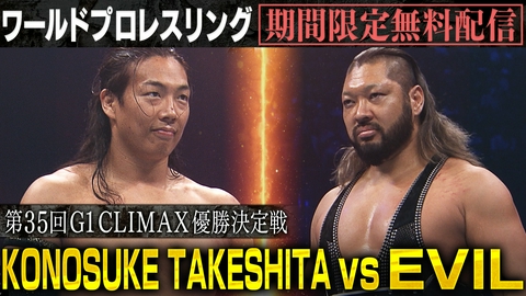 ワールドプロレスリング 【第35回G1 CLIMAX優勝決定戦】KONOSUKE TAKESHITAvsEVIL