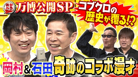 おかべろ超豪華ゲストで万博公開収録！ 【岡村ド緊張】ネタ飛んだ!? コブクロがまさかのバトルで歴史が覆る問題作!?