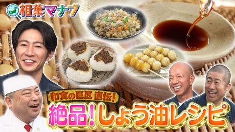 相葉マナブ マナブ！イチからしょう油作り