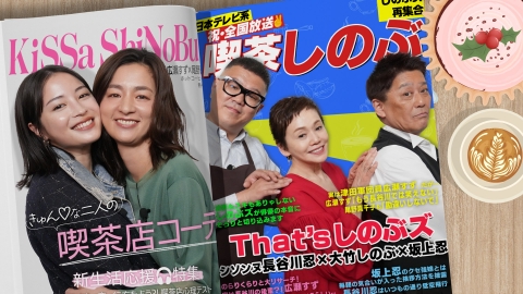 喫茶しのぶ 坂上忍×大竹しのぶ×長谷川忍が営む喫茶店▼広瀬すずと尾野真千子が来店