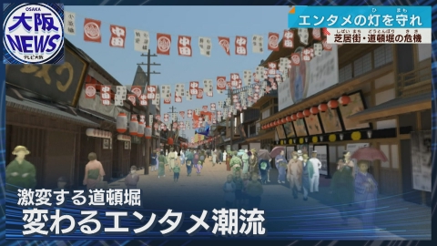 TVOやさしいニュース特集 大阪松竹座ついに閉館へ…400年続く道頓堀エンタメ文化の行方は？