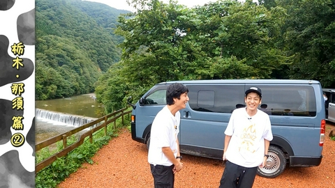 とろサーモン村田とソラシド本坊のアウトドア日和 第137回 栃木の山奥に突然あらわる！異世界キャンプ場に足を踏み入れてしまった件＜栃木編 Part-02＞