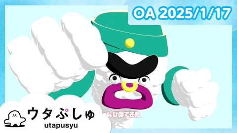 シナぷしゅ ウタぷしゅ