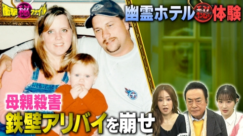世界が騒然！本当にあった(秘)衝撃ファイル “5歳児母親殺害犯（秘）鉄壁アリバイ崩し＆幽霊ホテルで夫婦の衝撃実体験SP”