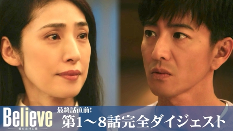 Believe-君にかける橋- 木村拓哉　　dvd　　レンタル 木村拓哉 出演ドラマ『Believe－君にかける橋－』Blu-ray＆DVD