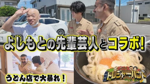 デニスのAWAトレジャーハント デニスがよしもとの先輩芸人とコラボ！編