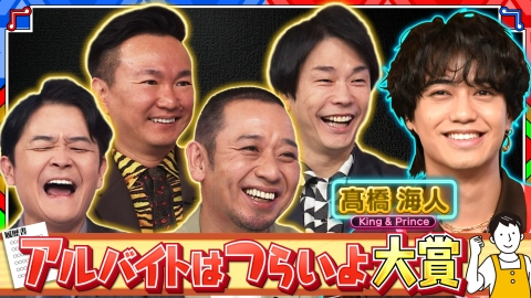 千鳥かまいたちゴールデンアワー 【衝撃トーク】芸能人のアルバイト事情&裏側