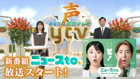 声～あなたと読売テレビ～ 新番組「ニュースｔｏ」MC黒木千晶アナウンサー＆村上信五・起用のワケ！