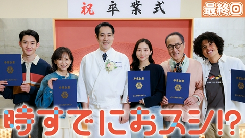 時すでにおスシ!?