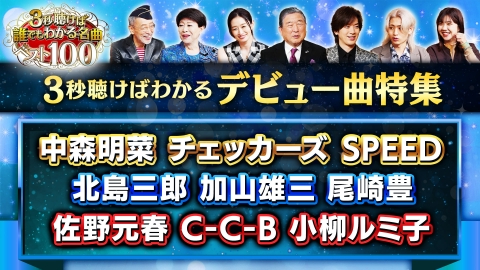 3秒聴けば誰でもわかる名曲ベスト100 7月17日(月)放送分 中編