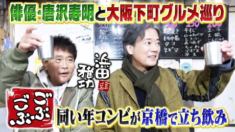 ごぶごぶ 「唐沢寿明と街ぶらSP★大阪シティバス散歩で天満・京橋下町グルメ巡り」(＃651)