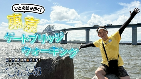 バナナマン日村が歩く！ ウォーキングのひむ太郎 「いと次郎が歩く！東京ゲートブリッジ」編