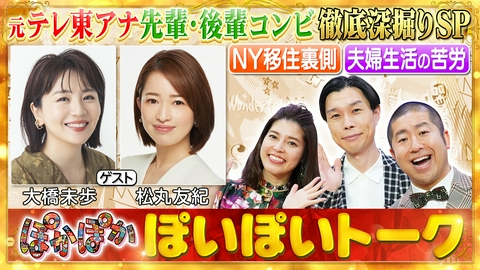ぽかぽか 金曜（2）元テレ東アナNY生活＆夫の不満告白
