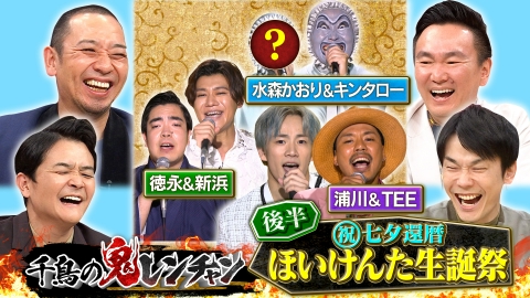 千鳥の鬼レンチャン 7月27日(日)放送分 後半：（祝）七夕還暦ほいけん