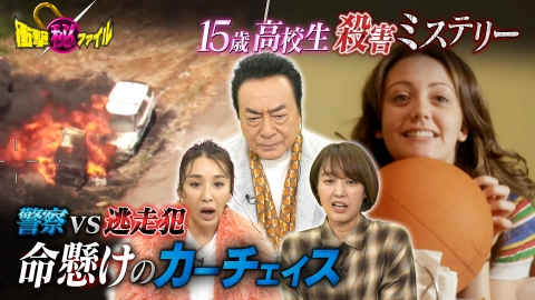 世界が騒然！本当にあった(秘)衝撃ファイル “凶悪犯と熾烈なカーチェイス＆15歳高校生殺害ミステリーSP”