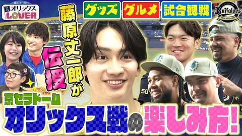 藤原丈一郎の月刊！オリックスLOVER 山中稜真選手インタビュー&“オリラバ流”京セラドーム攻略法