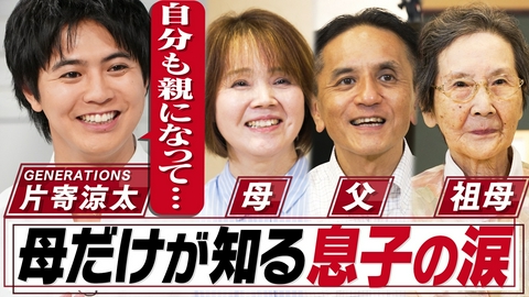おしゃれクリップ 片寄涼太、苦しみ悩んだ過去を告白▼母、父、祖母の言葉に涙…