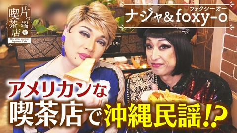 片っ端から喫茶店シーズン⑫ アメリカンなカフェで沖縄民謡を踊る【ナジャグランディーバ・foxy-o】
