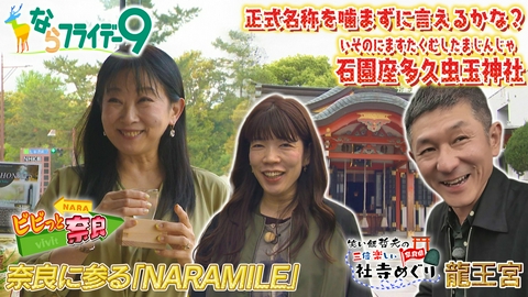 ならフライデー９ 南かおり～奈良公園バスターミナルのナラマイルで地酒立ち飲み＆お土産物ランキング！