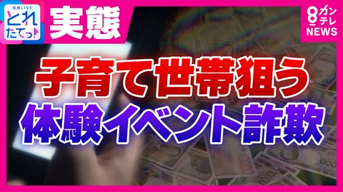 旬感LIVE とれたてっ！ 【独自取材】「親子バリスタ体験」応募したら“投資勧誘”され…　「体験イベント詐欺」の手口とは？　親心を逆手に取った“SNS上のニセ広告”