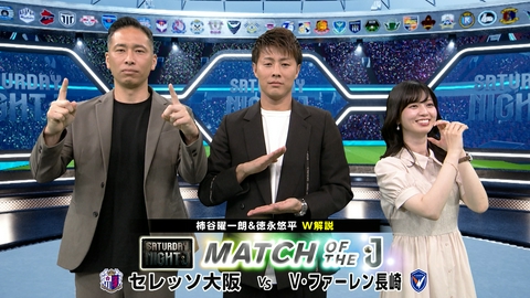 サタデーナイトＪ セレッソ大阪ｖｓＶ・ファーレン長崎 大混戦Ｊ１ＷＥＳＴ！ 柿谷曜一朗＆徳永悠平Ｗ解説！
