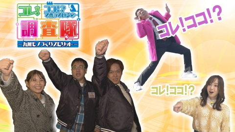 コレ！ココ!?調査隊 ～九州モノづくりスピリット～ 全国や世界で話題のコレ、実は九州のココで作られているという「コレ！ココ!?」なモノを大調査！