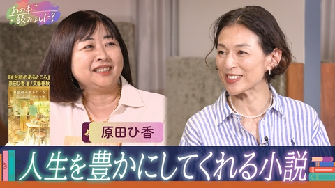 あの本、読みました？ 人生を豊かにしてくれる本を特集！お金＆美味しそう？『＃台所のあるところ』著者・原田ひ香登場