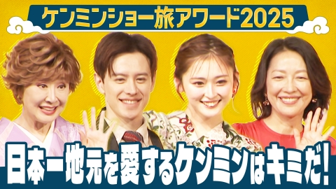 秘密のケンミンSHOW極 ケンミンショー旅アワード２０２５